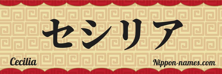 The name Cecilia in japanese katakana characters