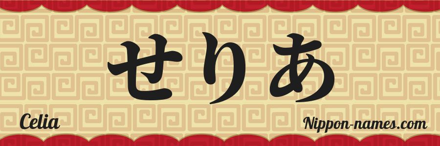 Le prénom Celia en hiragana japonais