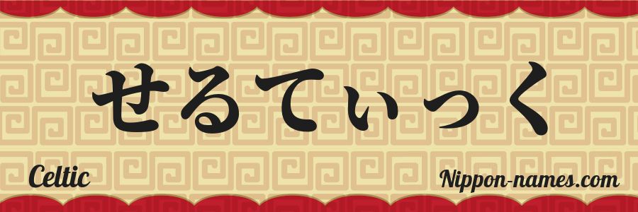 El nombre Celtic en caracteres japoneses hiragana