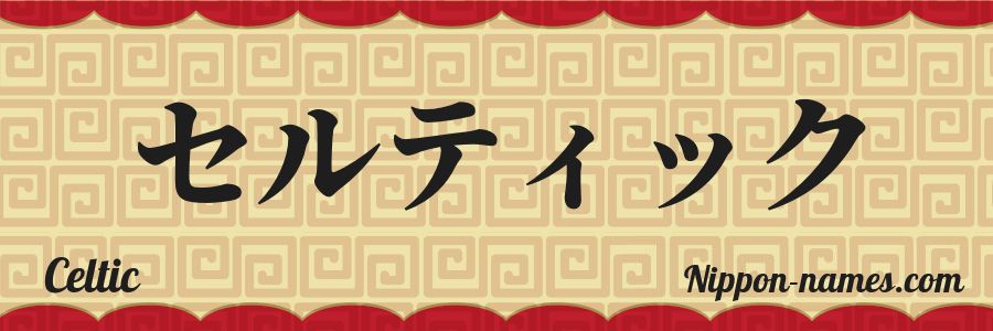 El nombre Celtic en caracteres japoneses katakana