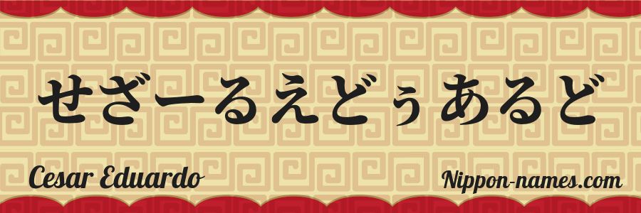 The name Cesar Eduardo in japanese hiragana characters