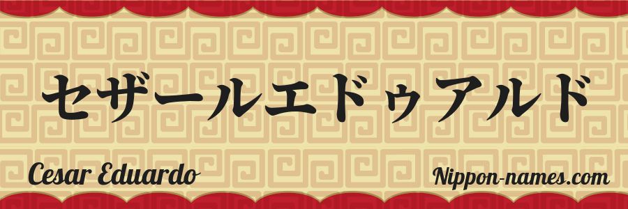 The name Cesar Eduardo in japanese katakana characters