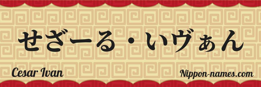 The name Cesar Ivan in japanese hiragana characters