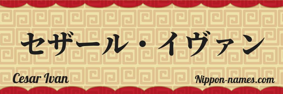 The name Cesar Ivan in japanese katakana characters