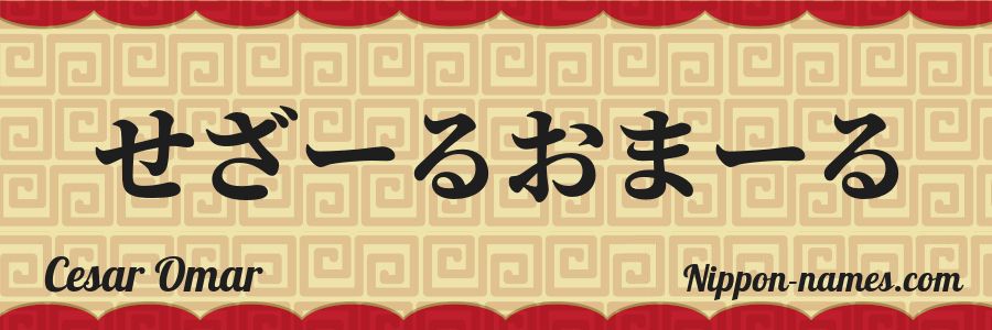 The name Cesar Omar in japanese hiragana characters