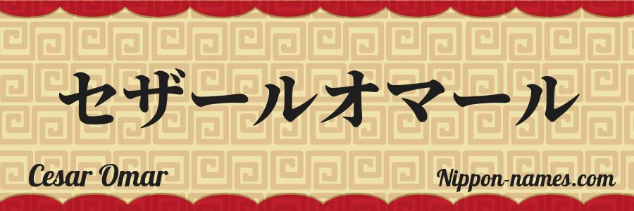 The name Cesar Omar in japanese katakana characters