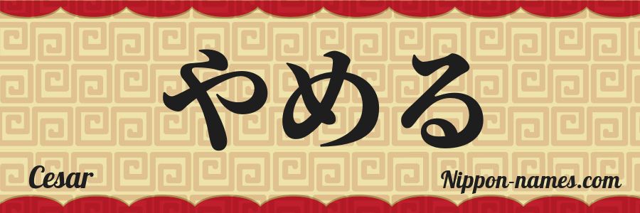 El nombre Cesar en caracteres japoneses hiragana