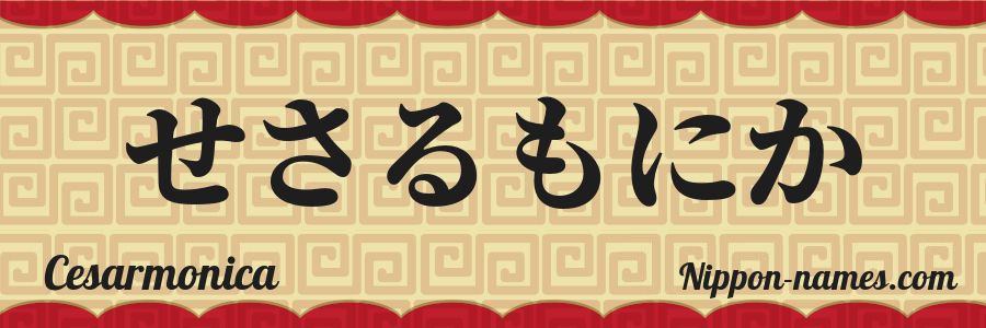 The name Cesarmonica in japanese hiragana characters