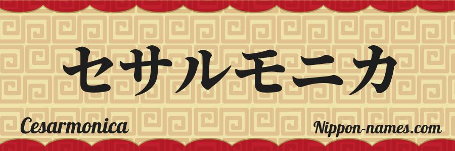 The name Cesarmonica in japanese katakana characters