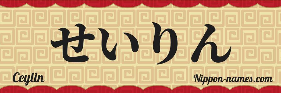 El nombre Ceylin en caracteres japoneses hiragana