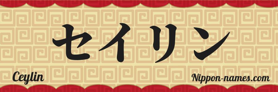 El nombre Ceylin en caracteres japoneses katakana