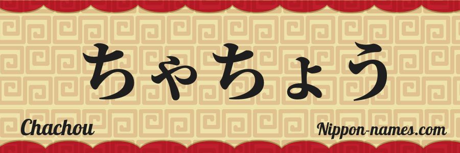 The name Chachou in japanese hiragana characters