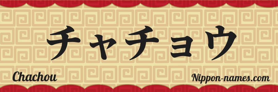 The name Chachou in japanese katakana characters