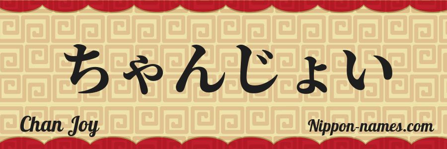 Le prénom Chan Joy en hiragana japonais