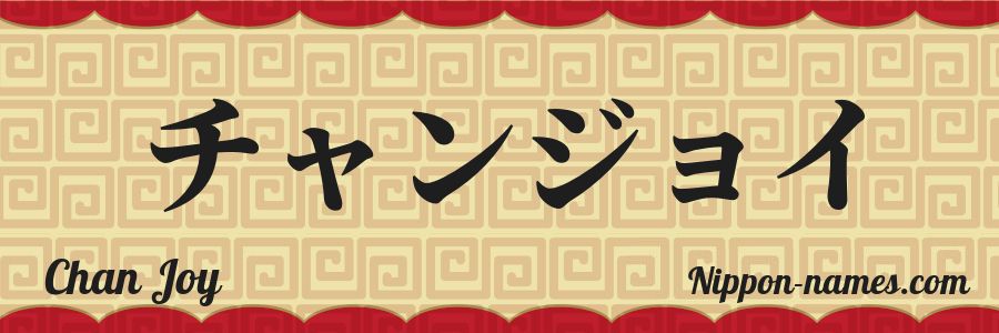 Le prénom Chan Joy en katakana japonais
