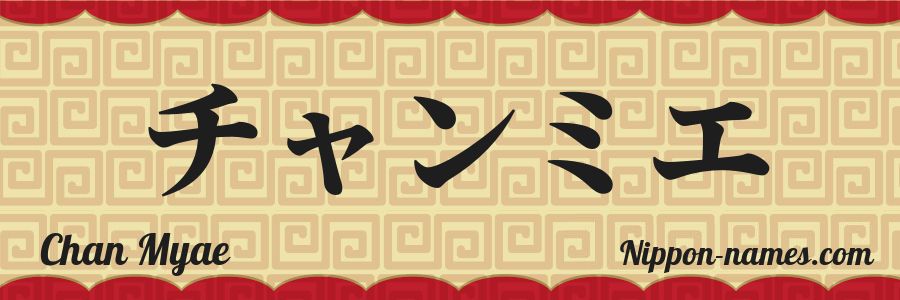The name Chan Myae in japanese katakana characters