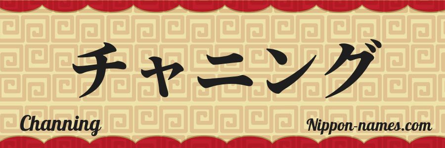 El nombre Channing en caracteres japoneses katakana
