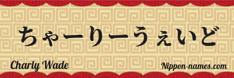 The name Charly Wade in japanese hiragana characters