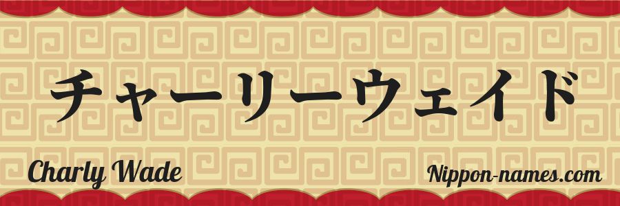 The name Charly Wade in japanese katakana characters