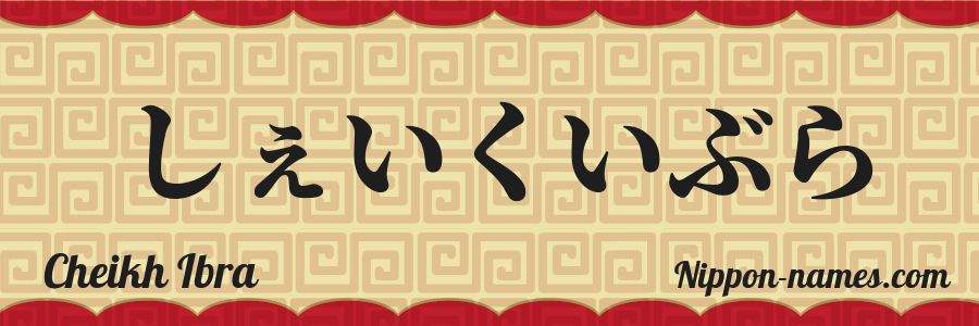 The name Cheikh Ibra in japanese hiragana characters