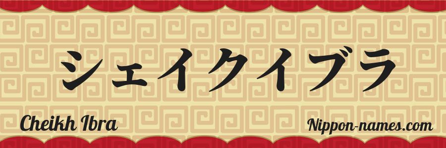 The name Cheikh Ibra in japanese katakana characters