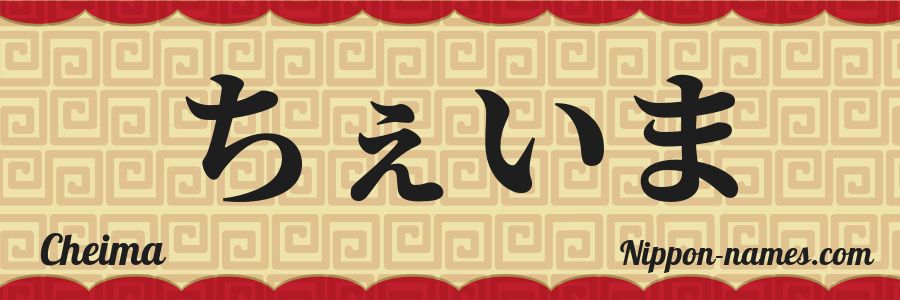 The name Cheima in japanese hiragana characters