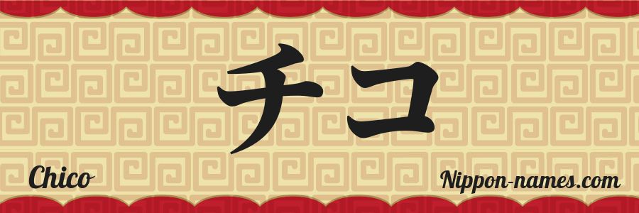 Chico in Japanese Katakana and Japanese Hiragana - Your Name in ...