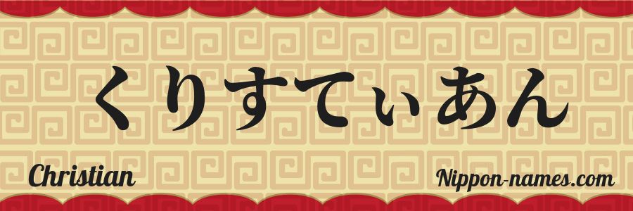 The name Christian in japanese hiragana characters