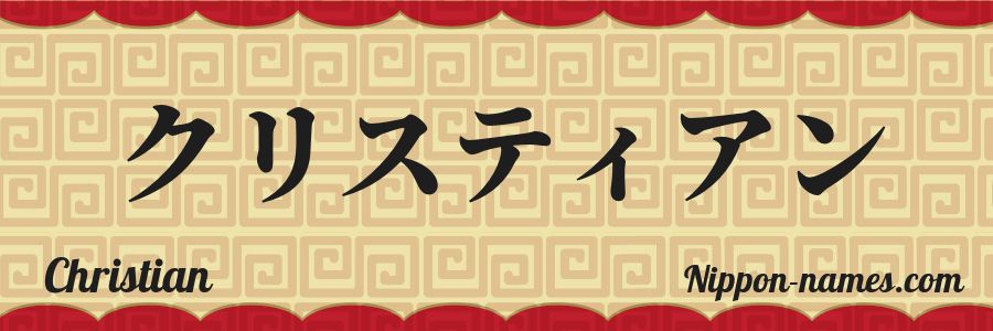 El nombre Christian en caracteres japoneses katakana