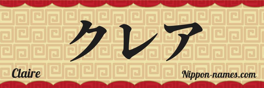 The name Claire in japanese katakana characters