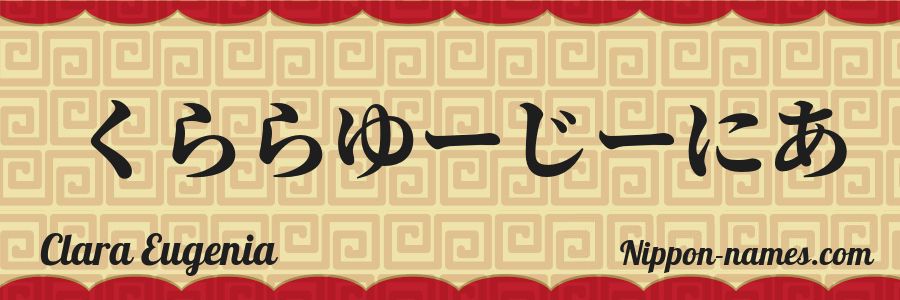 Le prénom Clara Eugenia en hiragana japonais