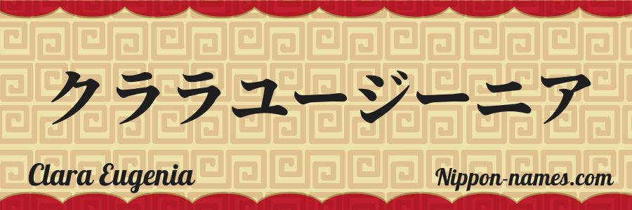 Le prénom Clara Eugenia en katakana japonais