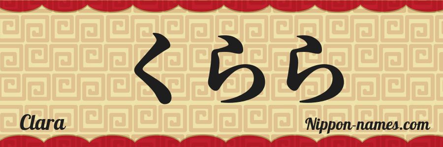 The name Clara in japanese hiragana characters
