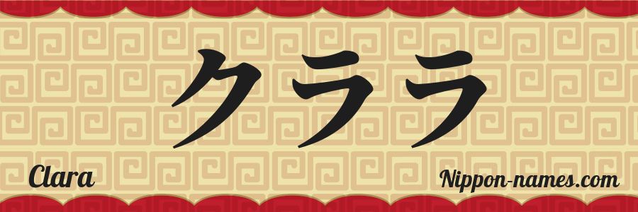 The name Clara in japanese katakana characters