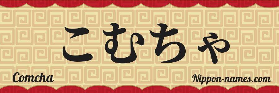 Le prénom Comcha en hiragana japonais
