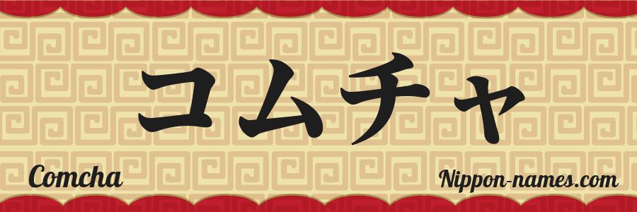 Le prénom Comcha en katakana japonais