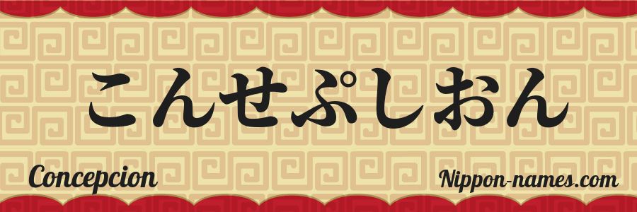 Le prénom Concepcion en hiragana japonais