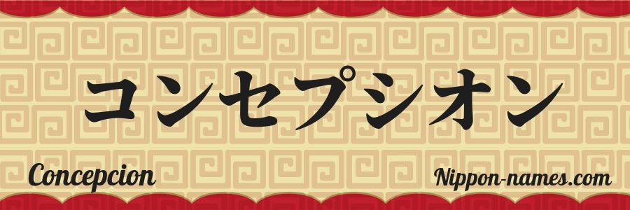 El nombre Concepcion en caracteres japoneses katakana