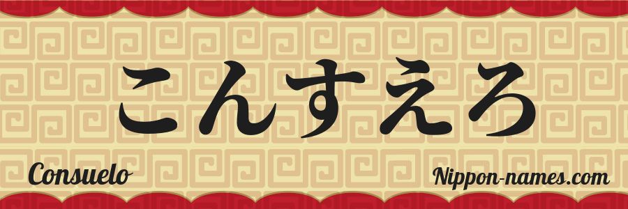 Le prénom Consuelo en hiragana japonais