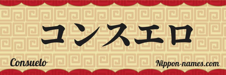 Le prénom Consuelo en katakana japonais