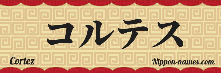 The name Cortez in japanese katakana characters