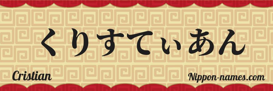 El nombre Cristian en caracteres japoneses hiragana
