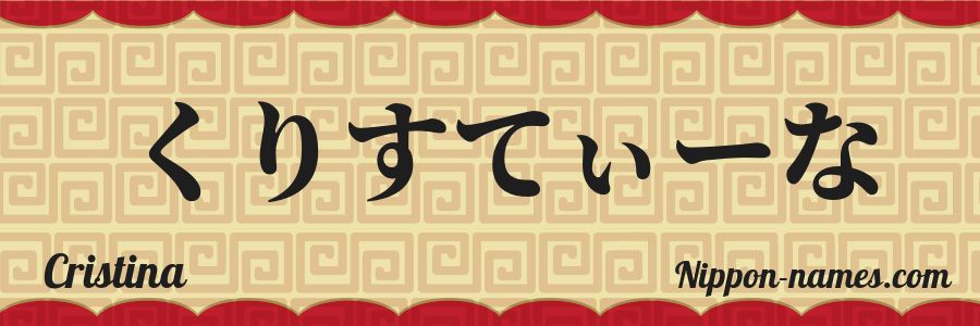 El nombre Cristina en caracteres japoneses hiragana