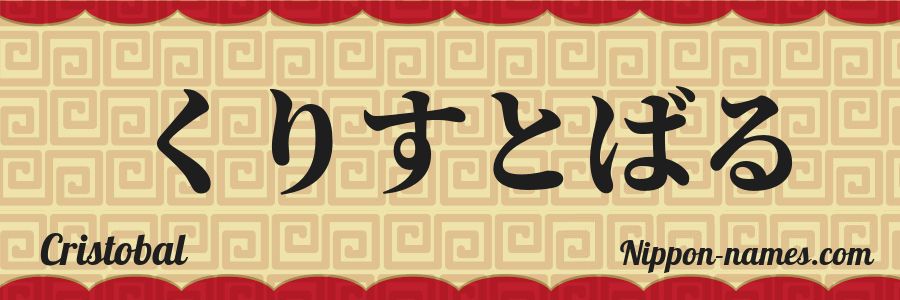 El nombre Cristobal en caracteres japoneses hiragana