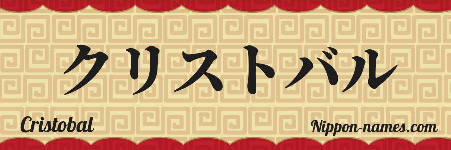 El nombre Cristobal en caracteres japoneses katakana