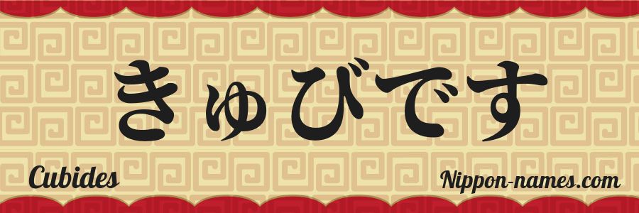 The name Cubides in japanese hiragana characters