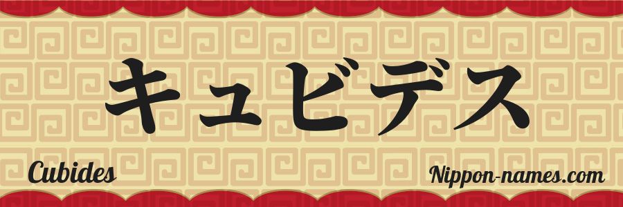 The name Cubides in japanese katakana characters