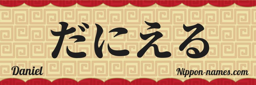 The name Daniel in japanese hiragana characters