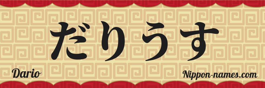 Le prénom Dario en hiragana japonais