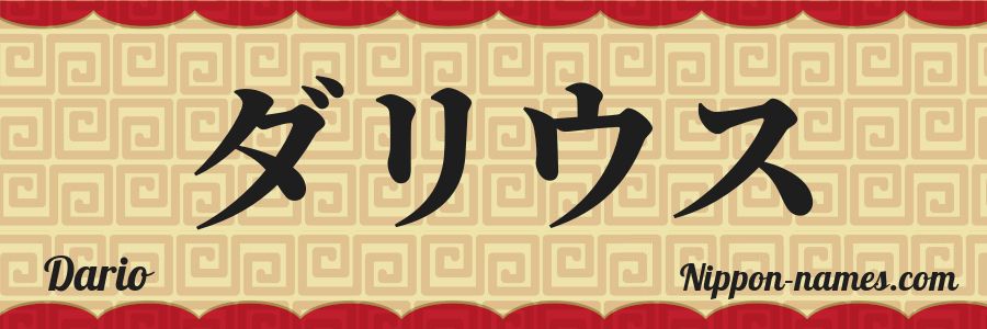 El nombre Dario en caracteres japoneses katakana